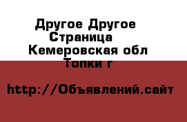 Другое Другое - Страница 2 . Кемеровская обл.,Топки г.